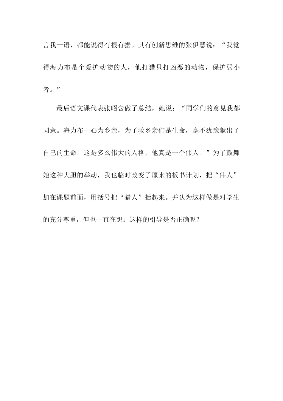 《猎人海力布》教学反思_第2页