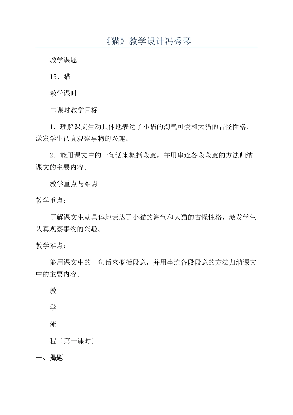 《猫》教学设计冯秀琴_第1页