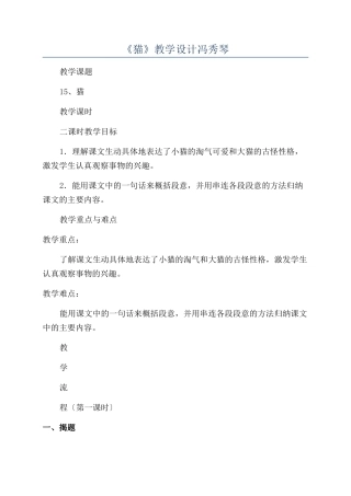《猫》教学设计冯秀琴