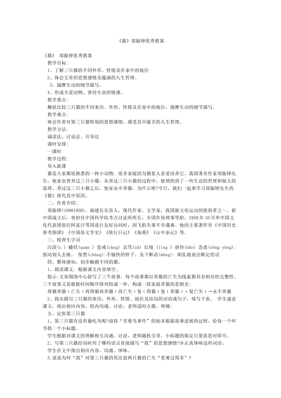 《猫》郑振铎优秀教案_第1页
