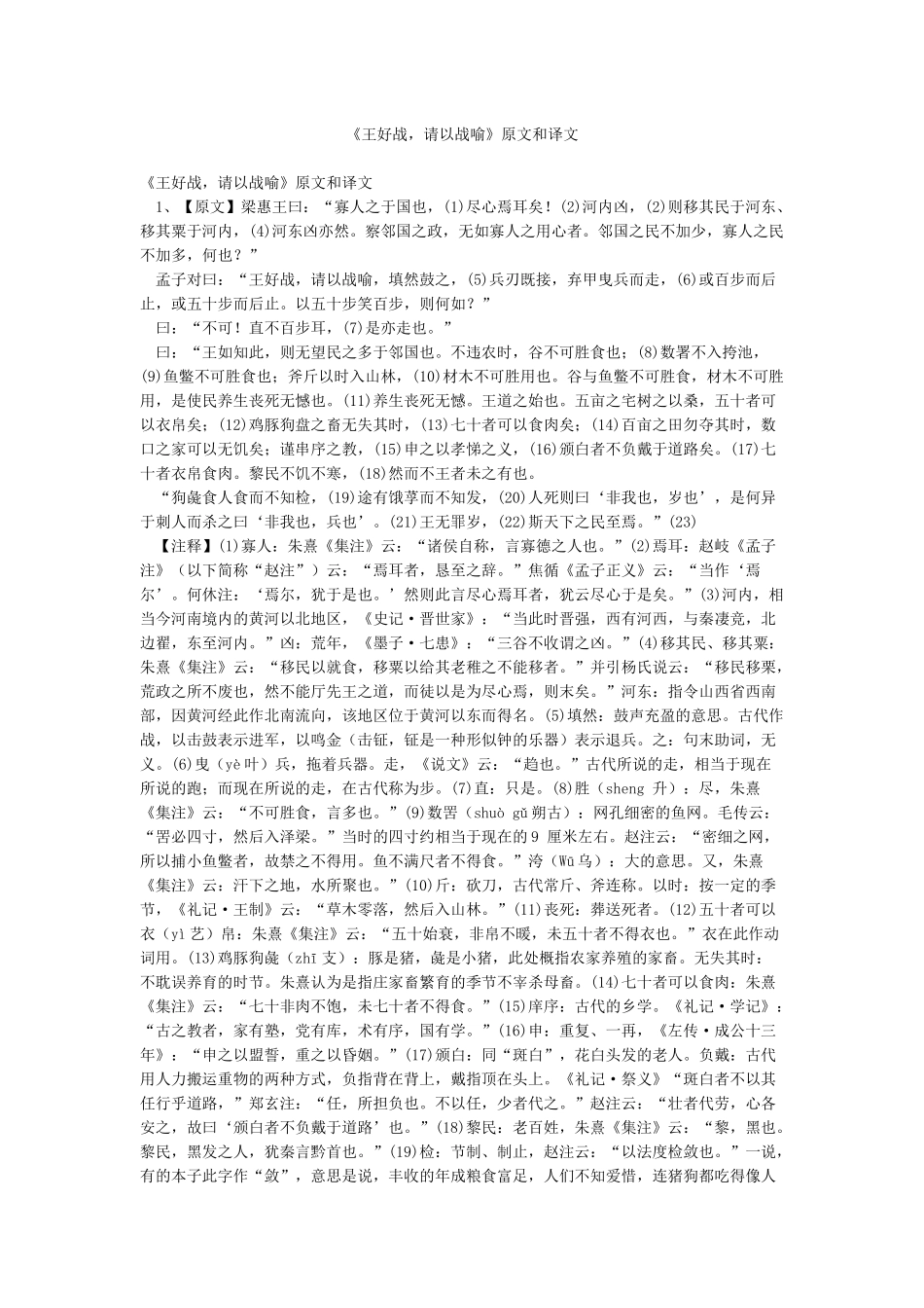 《王好战请以战喻》原文和译文_第1页
