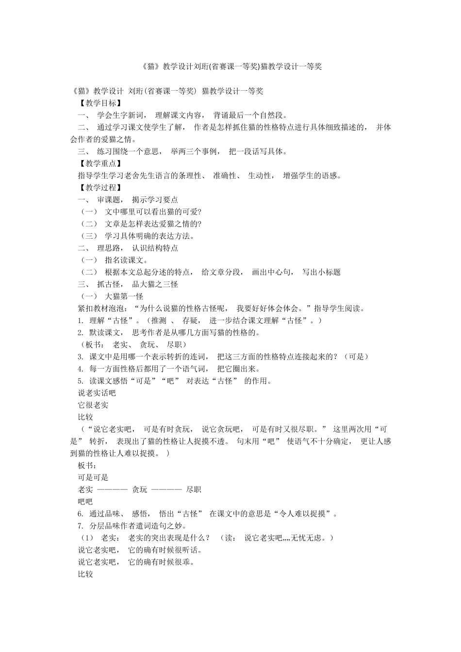 《猫》教学设计刘珩猫教学设计一等奖_第1页