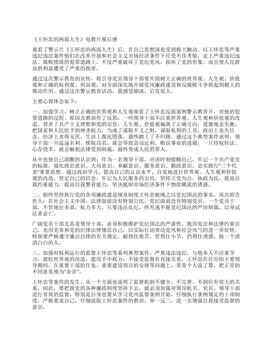 《王怀忠的两面人生》电教片观后感_第1页