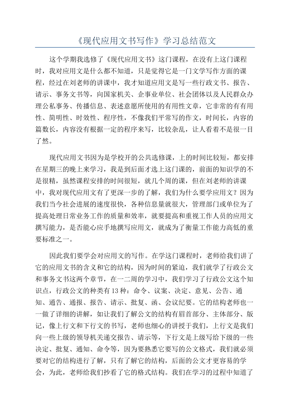 《现代应用文书写作》学习总结范文_第1页