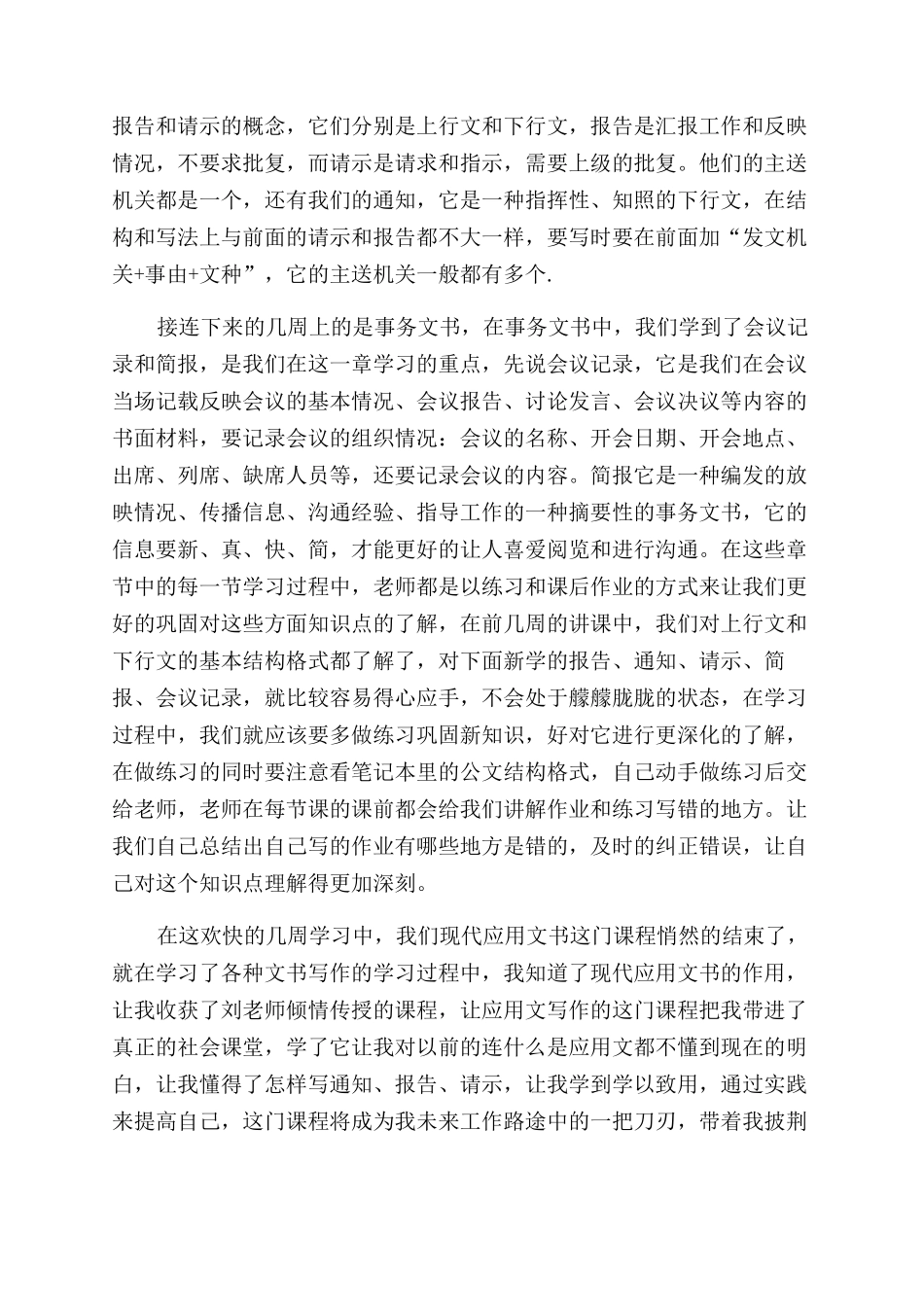 《现代应用文书写作》学习总结范文_第2页