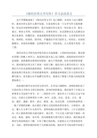 《现代应用文书写作》学习总结范文
