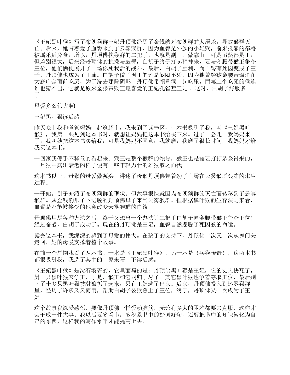 《王妃黑叶猴》读后感200字5篇_第1页