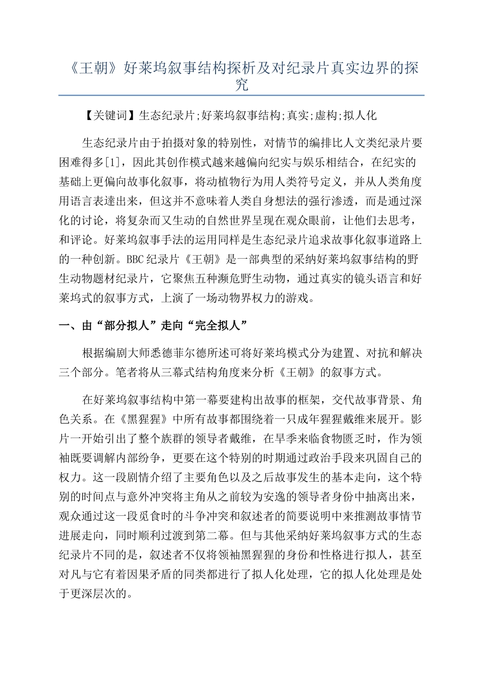 《王朝》好莱坞叙事结构探析及对纪录片真实边界的探索_第1页
