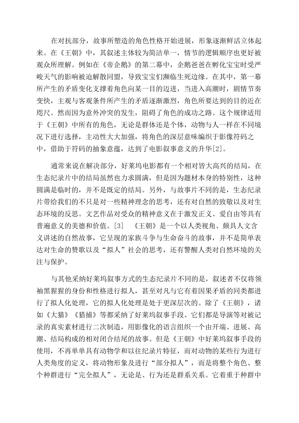 《王朝》好莱坞叙事结构探析及对纪录片真实边界的探索_第2页