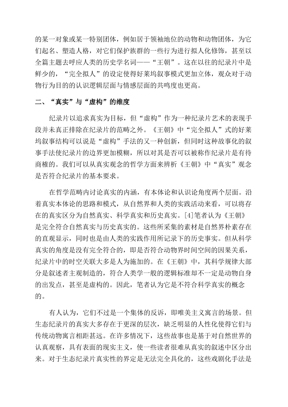 《王朝》好莱坞叙事结构探析及对纪录片真实边界的探索_第3页
