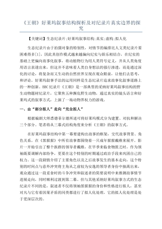 《王朝》好莱坞叙事结构探析及对纪录片真实边界的探索