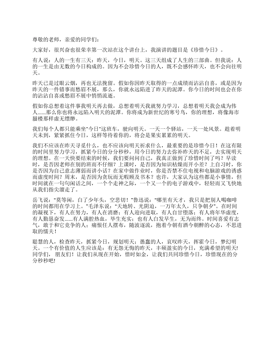 《珍惜今天》演讲稿_第1页
