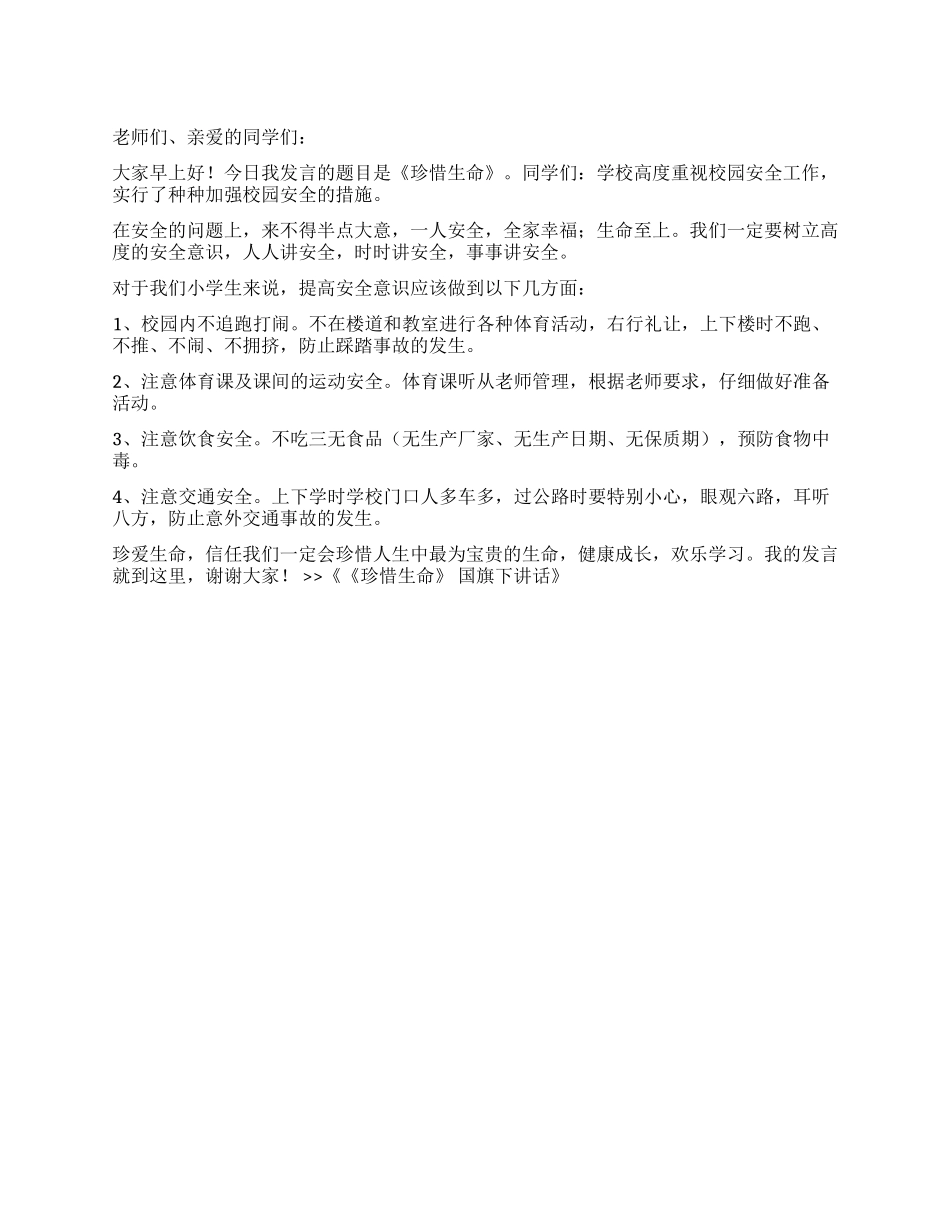 《珍惜生命》国旗下讲话_第1页