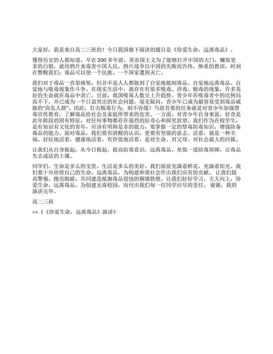 《珍爱生命远离毒品》演讲_第1页