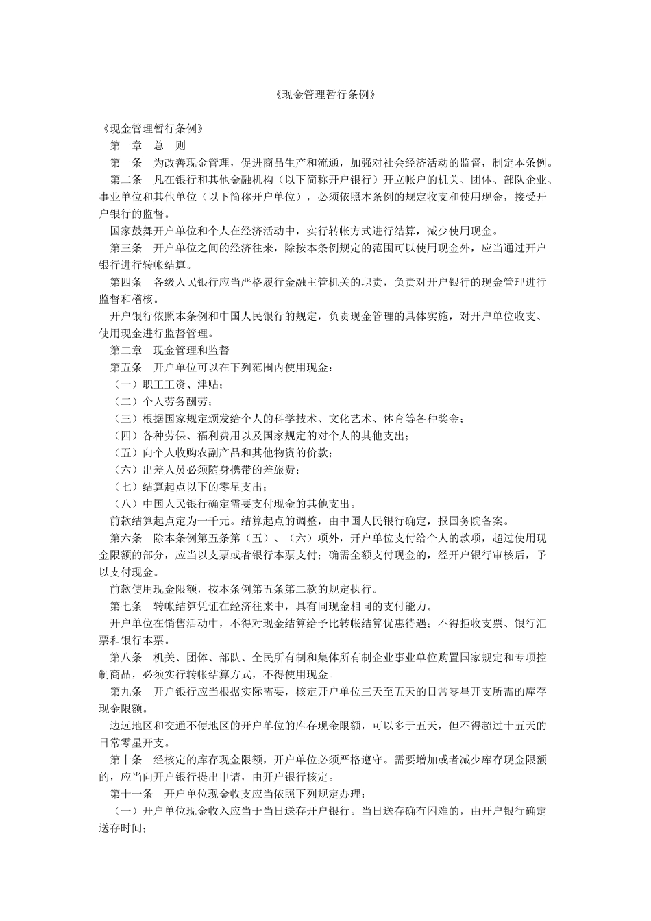 《现金管理暂行条例》_第1页