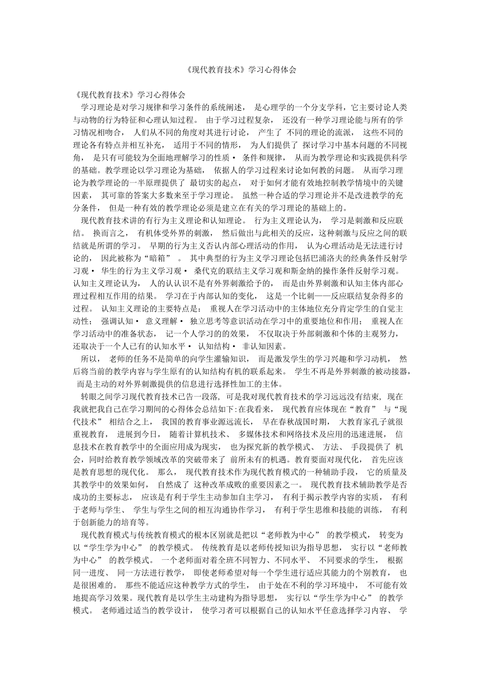 《现代教育技术》学习心得体会_第1页