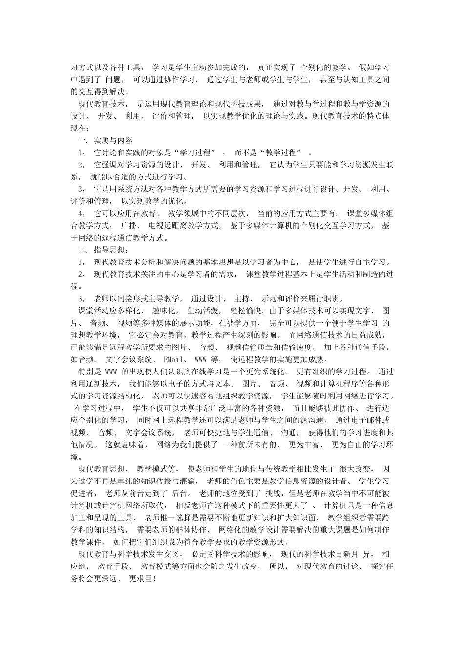 《现代教育技术》学习心得体会_第2页