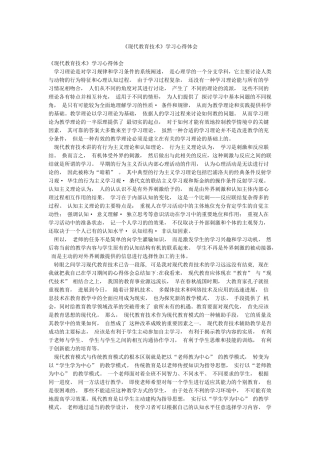 《现代教育技术》学习心得体会