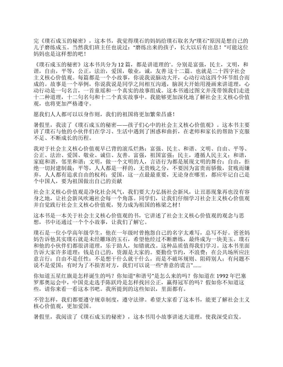 《璞石成玉的秘密》读后感300字_第1页