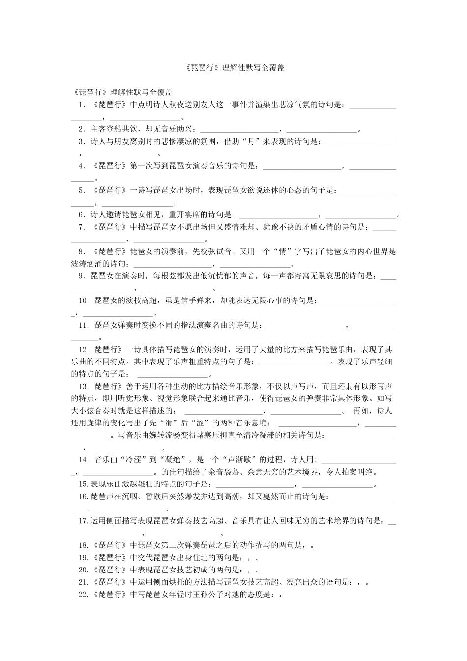 《琵琶行》理解性默写全覆盖_第1页