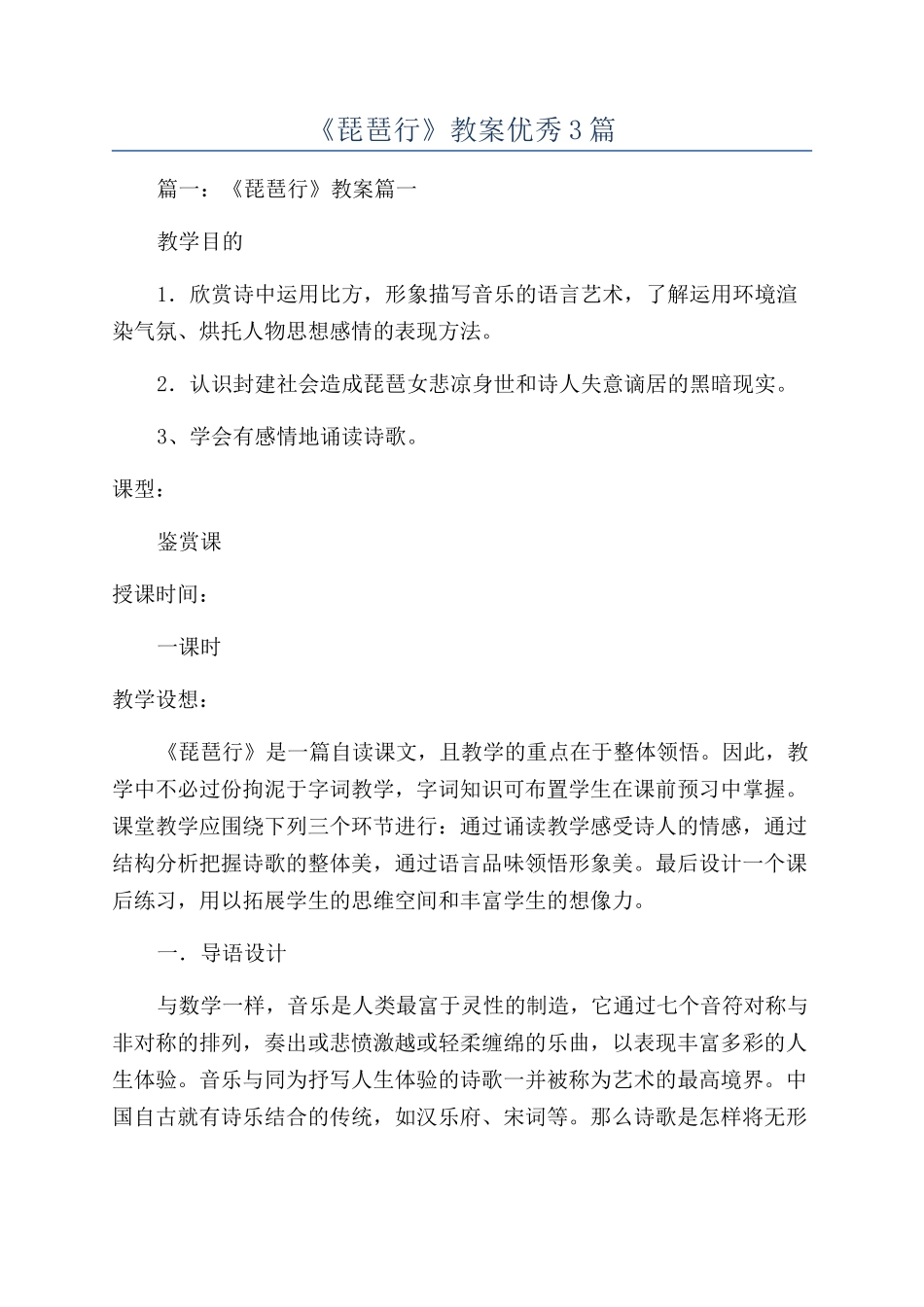 《琵琶行》教案优秀3篇_第1页