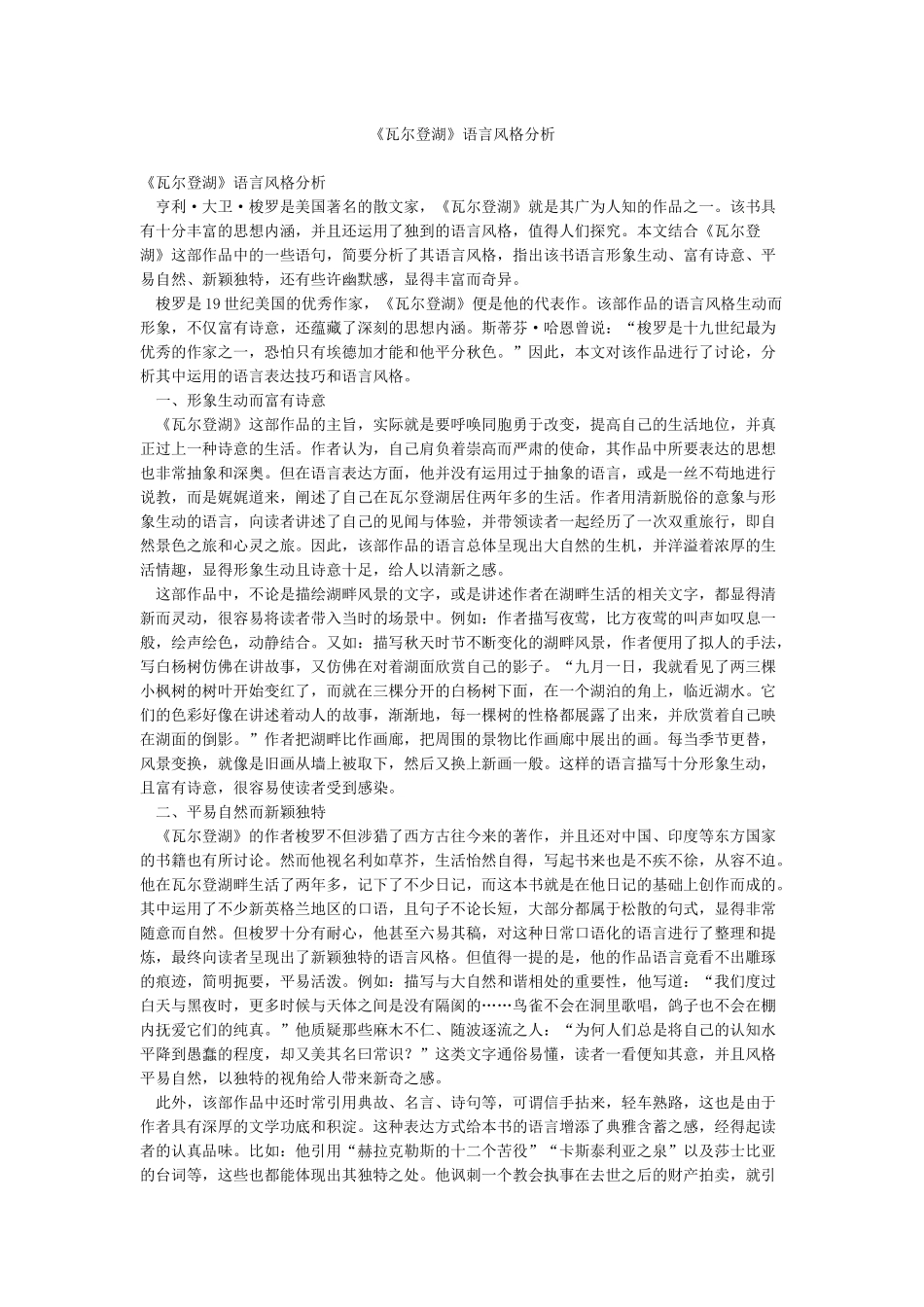 《瓦尔登湖》语言风格分析_第1页