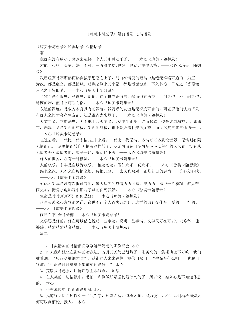 《琼美卡随想录》经典语录-心情语录_第1页