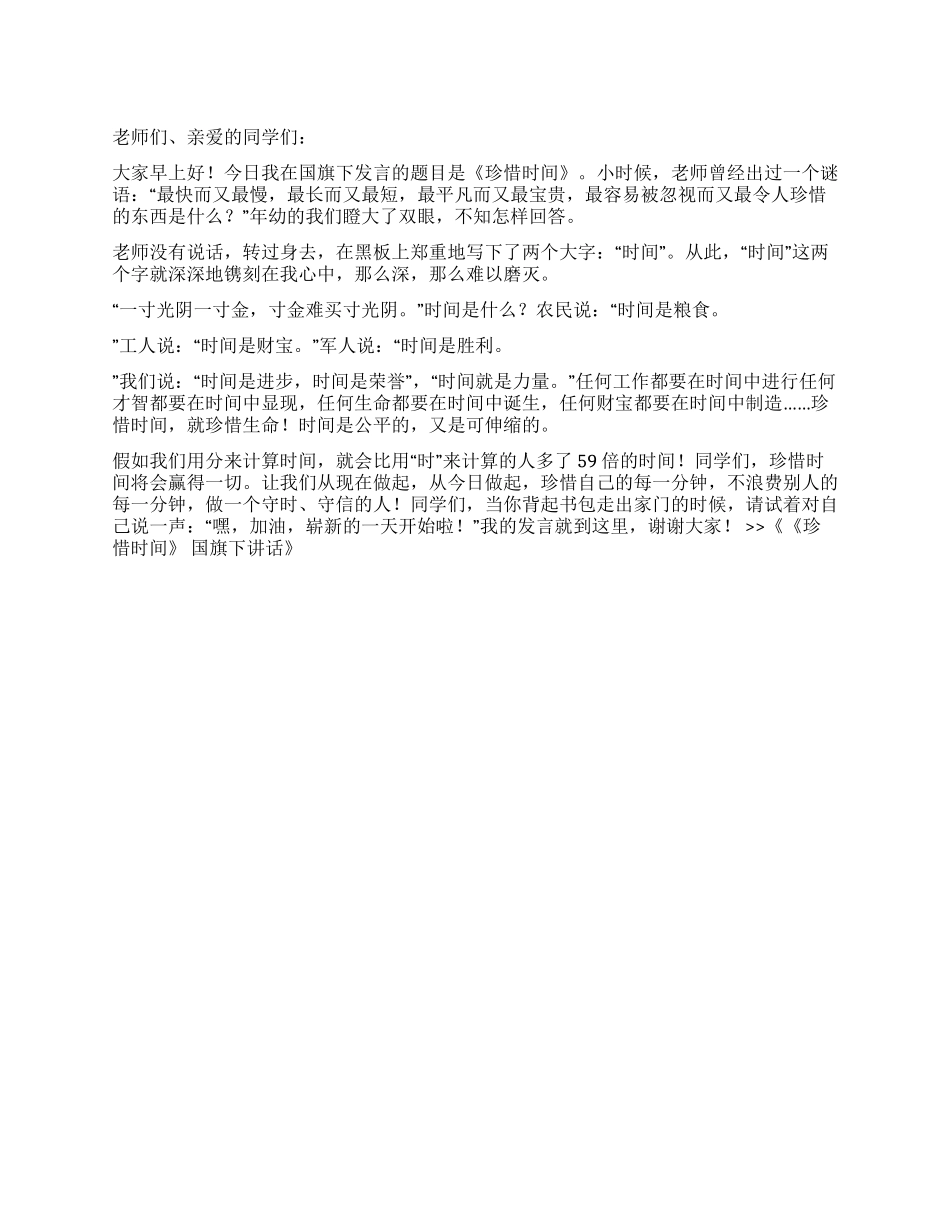 《珍惜时间》国旗下讲话_第1页