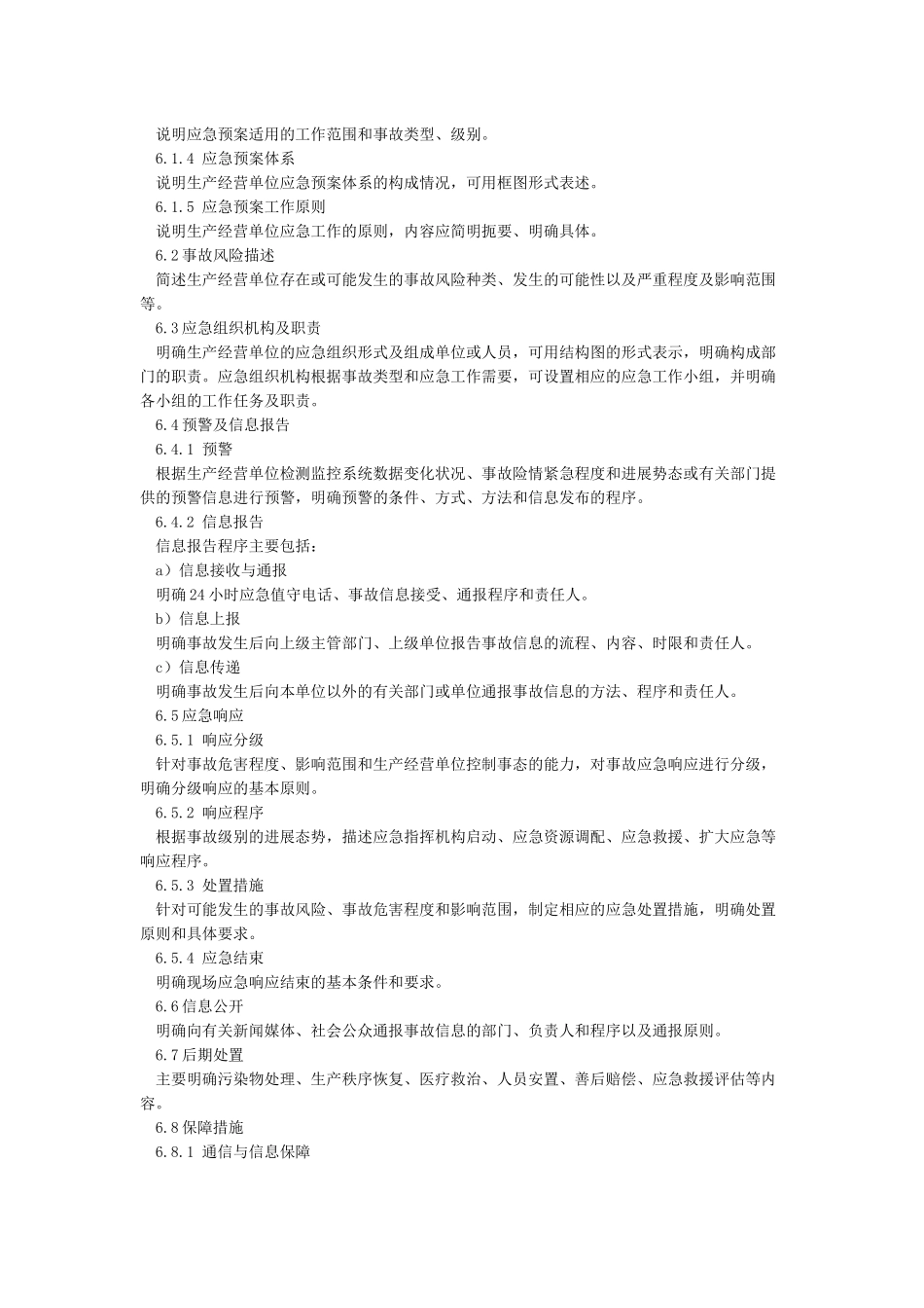 《生产经营单位安全生产事故应急预案编制导则》_第3页