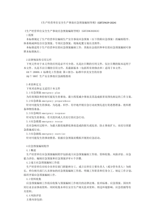 《生产经营单位安全生产事故应急预案编制导则》