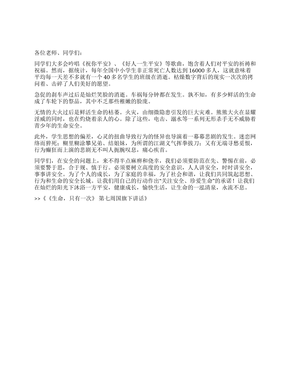《生命只有一次》第七周国旗下讲话_第1页