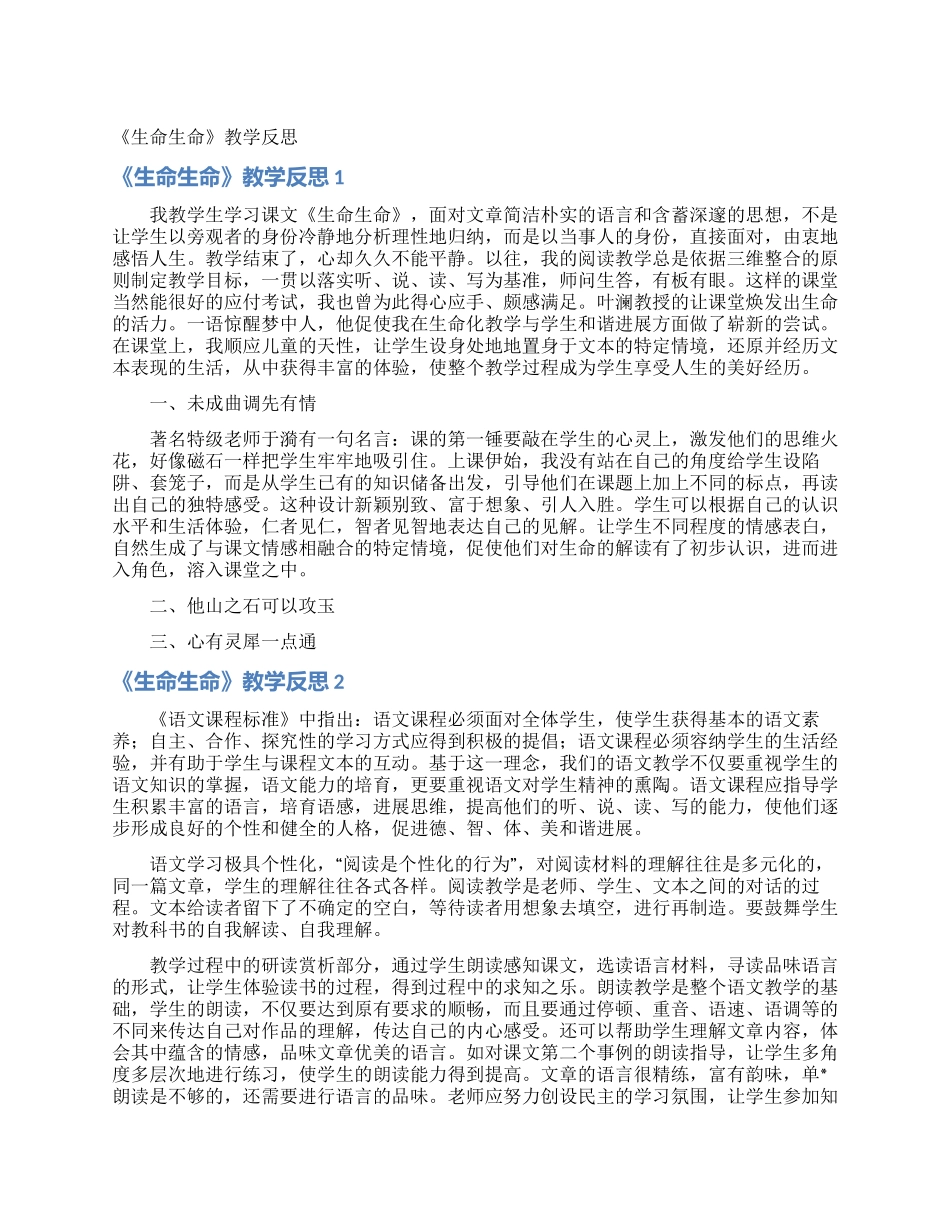 《生命生命》教学反思_第1页