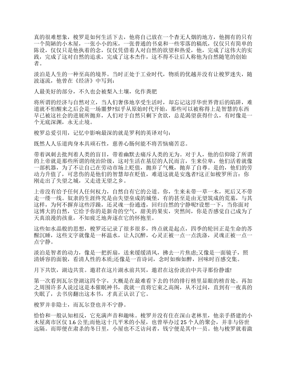 《瓦尔登湖》读后感1000字_第2页