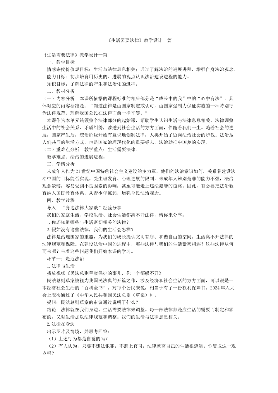 《生活需要法律》教学设计一篇_第1页