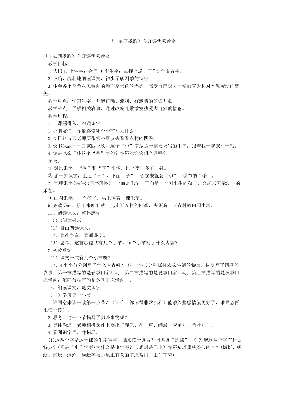 《田家四季歌》公开课优秀教案_第1页