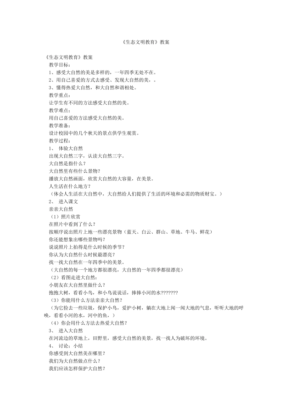 《生态文明教育》教案_第1页