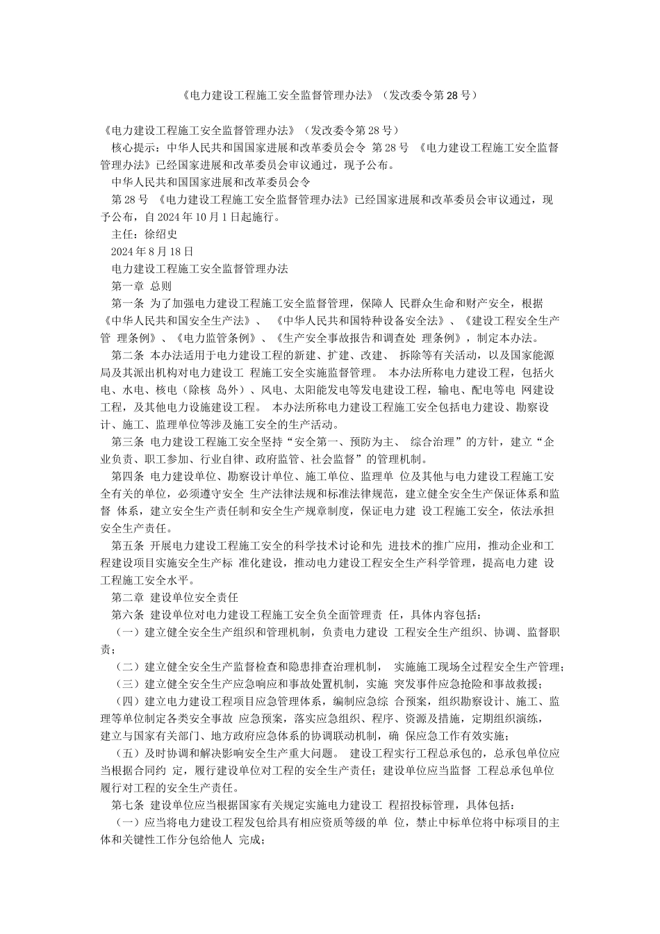 《电力建设工程施工安全监督管理办法》_第1页