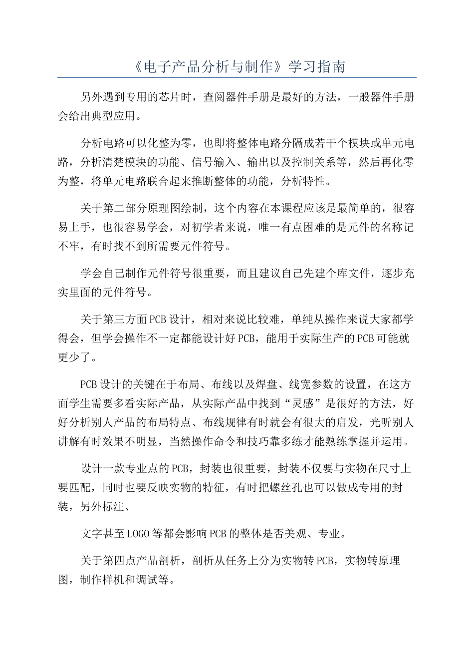 《电子产品分析与制作》学习指南_第1页
