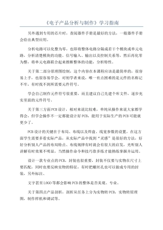 《电子产品分析与制作》学习指南