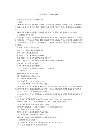 《生活饮用水卫生标准》