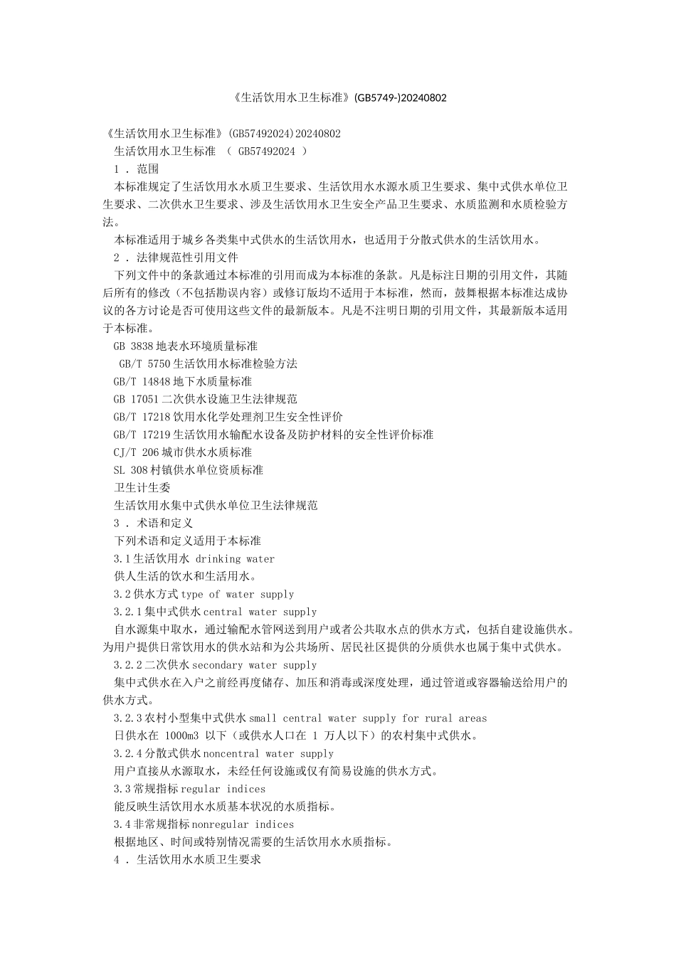 《生活饮用水卫生标准》20240802_第1页