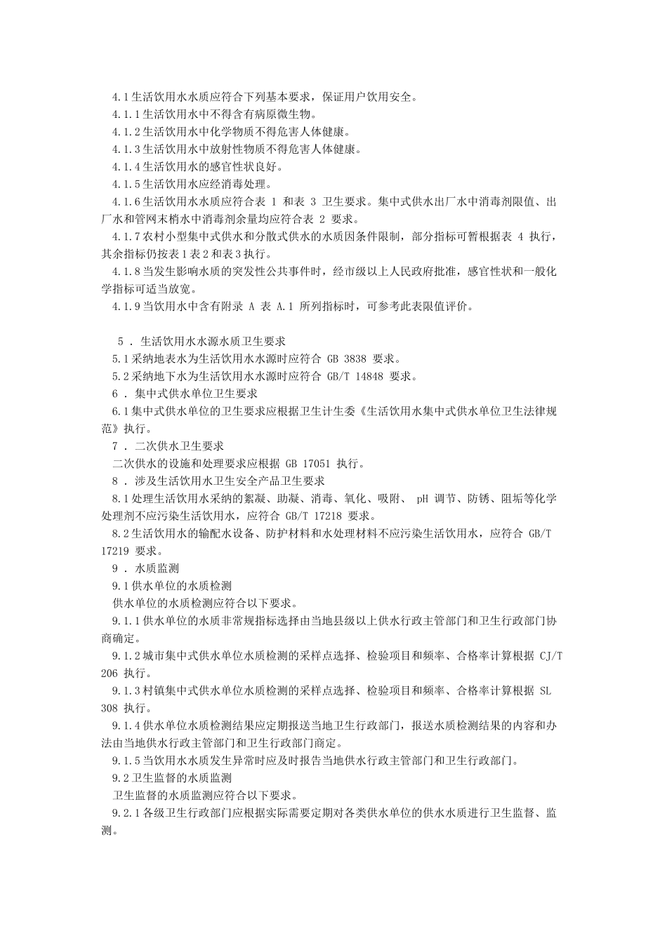 《生活饮用水卫生标准》20240802_第2页