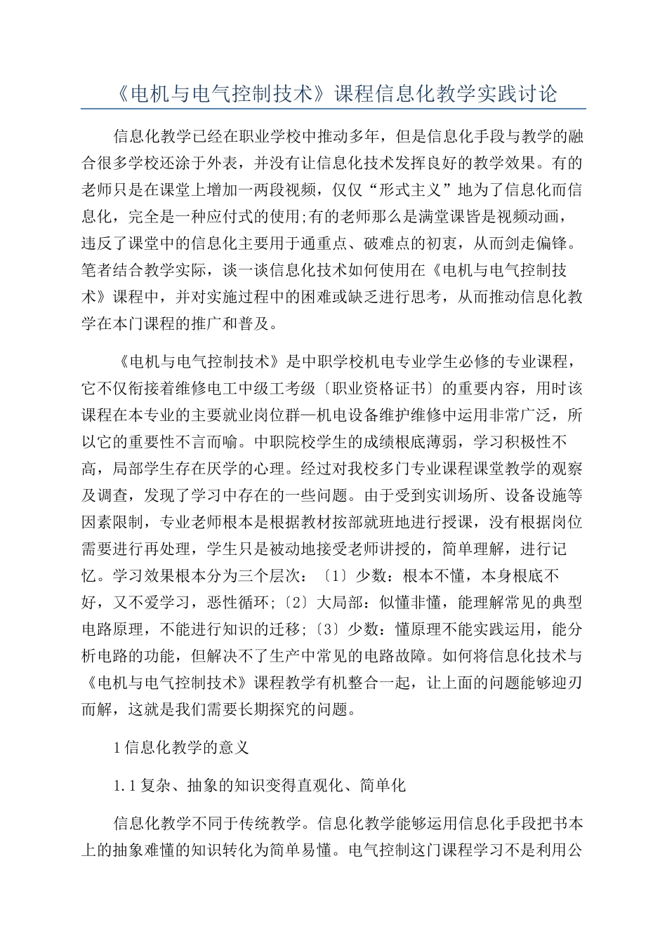 《电机与电气控制技术》课程信息化教学实践研究_第1页