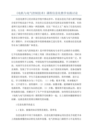 《电机与电气控制技术》课程信息化教学实践研究