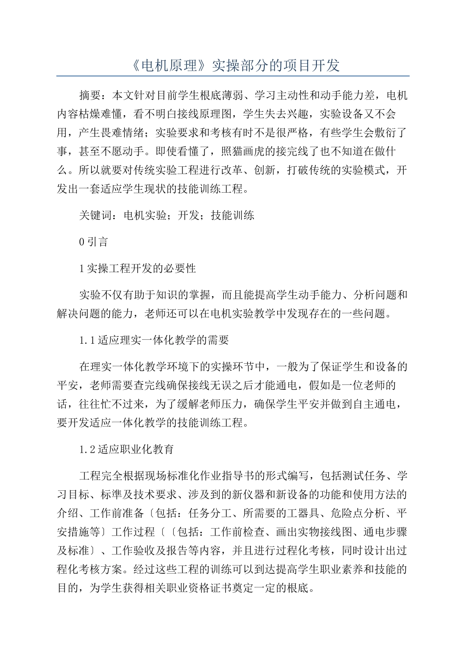《电机原理》实操部分的项目开发_第1页