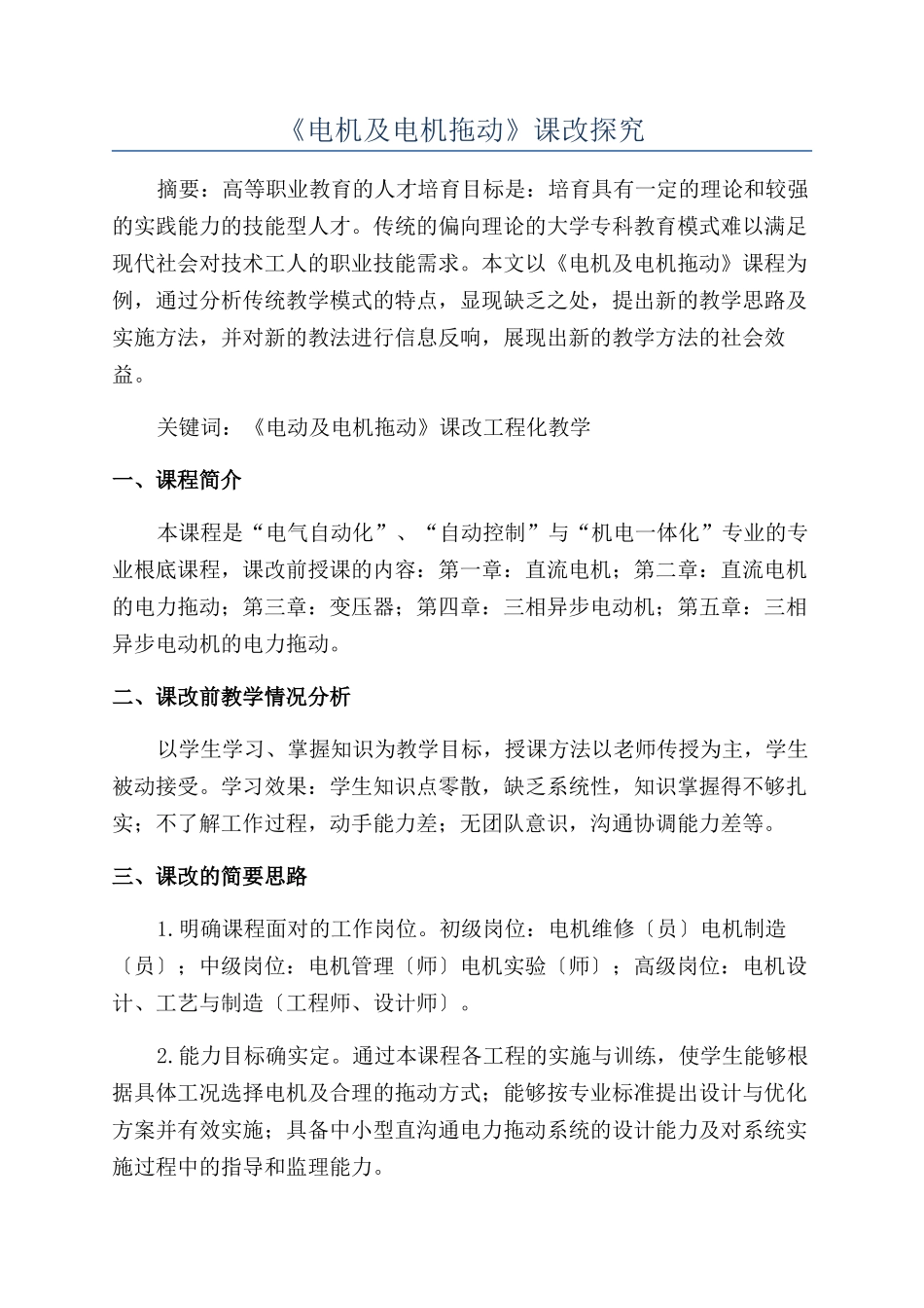 《电机及电机拖动》课改探索_第1页