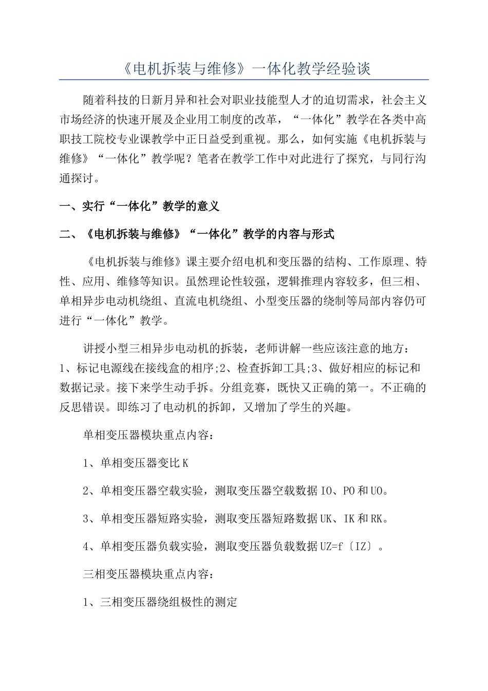 《电机拆装与维修》一体化教学经验谈_第1页