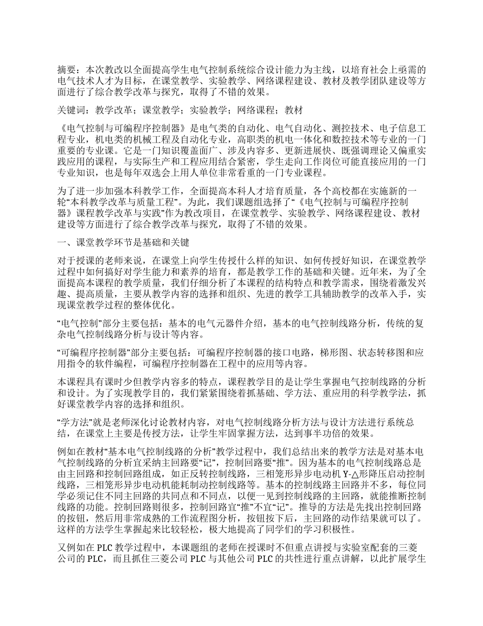 《电气控制与可编程序控制器》课程综合教学改革与实践_第1页