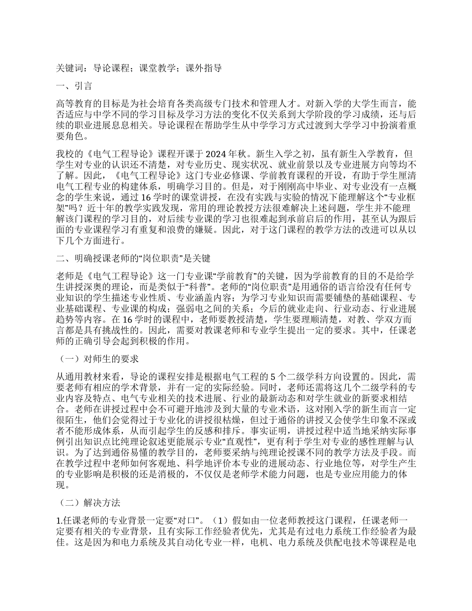 《电气工程导论》课程建设过程中的几点体会_第1页