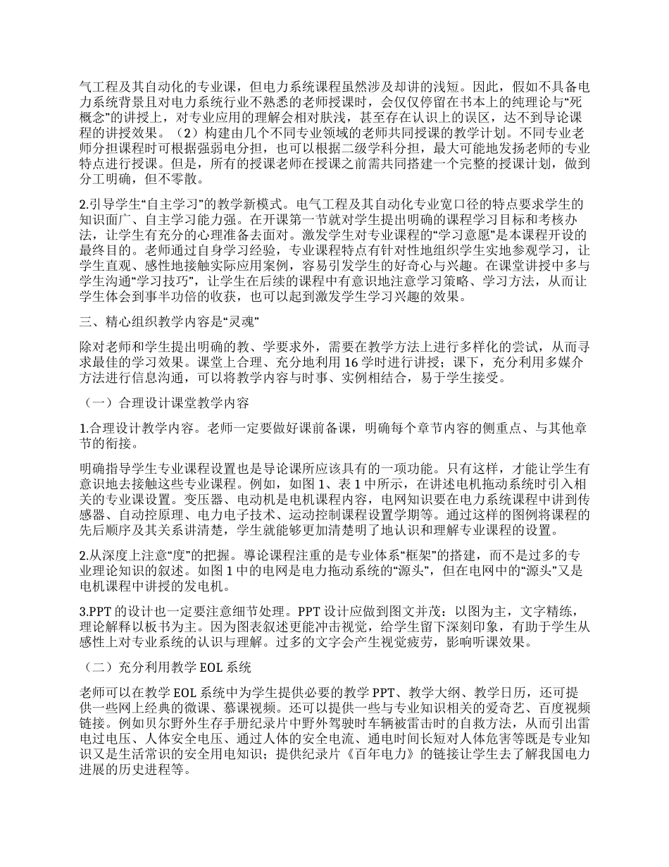 《电气工程导论》课程建设过程中的几点体会_第2页